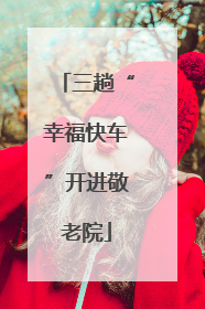 三趟“幸福快车”开进敬老院
